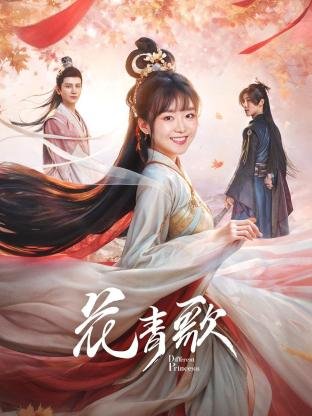 《花青歌》电视剧全集高清免费在线观看在线收看