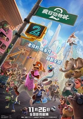 《疯狂动物城2（普通话版）》全集在线观看-动漫
