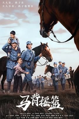 国产电视剧《马背摇篮》全集免费观看