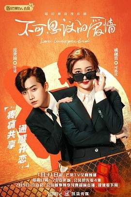《不可思议的爱情》电视剧免费在线观看全集多线路播放