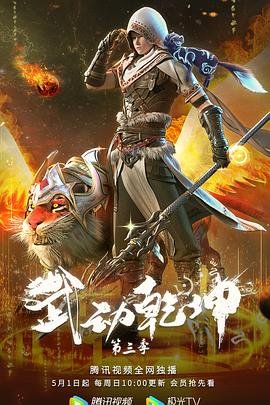 武动乾坤第三季全集免费观看动漫版高清