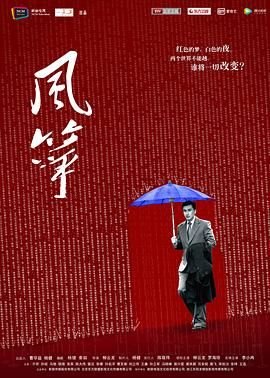 《风筝》第01集免费在线观看_国产剧