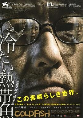 冰冷热带鱼免费播放片大片 在线观看 高清