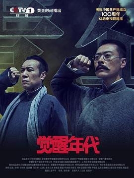 觉醒年代 电视剧全集完整版免费在线观看