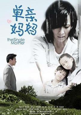 《单亲妈妈2》电视剧免费观看全集