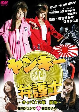 《不良美少女辩护师 1》英语全集免费观看在线高清完整版_动作片
