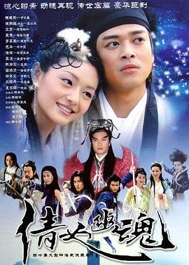 倩女幽魂免费观看全集