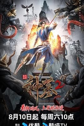 《神墓第二季》动漫汉语普通话在线高清免费全集观看