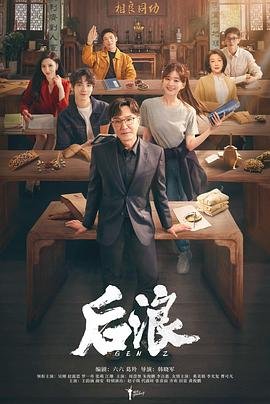 后浪电视剧在线观看全集免费
