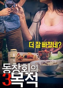 正在播i放《聚会的目的3 》免费播放无删减全集在线观看