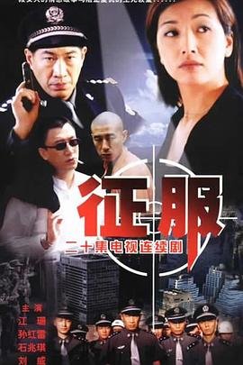 征服电视剧免费观看全集高清