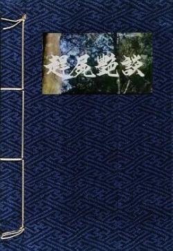 赶尸艳谭2魔女归来粤语版