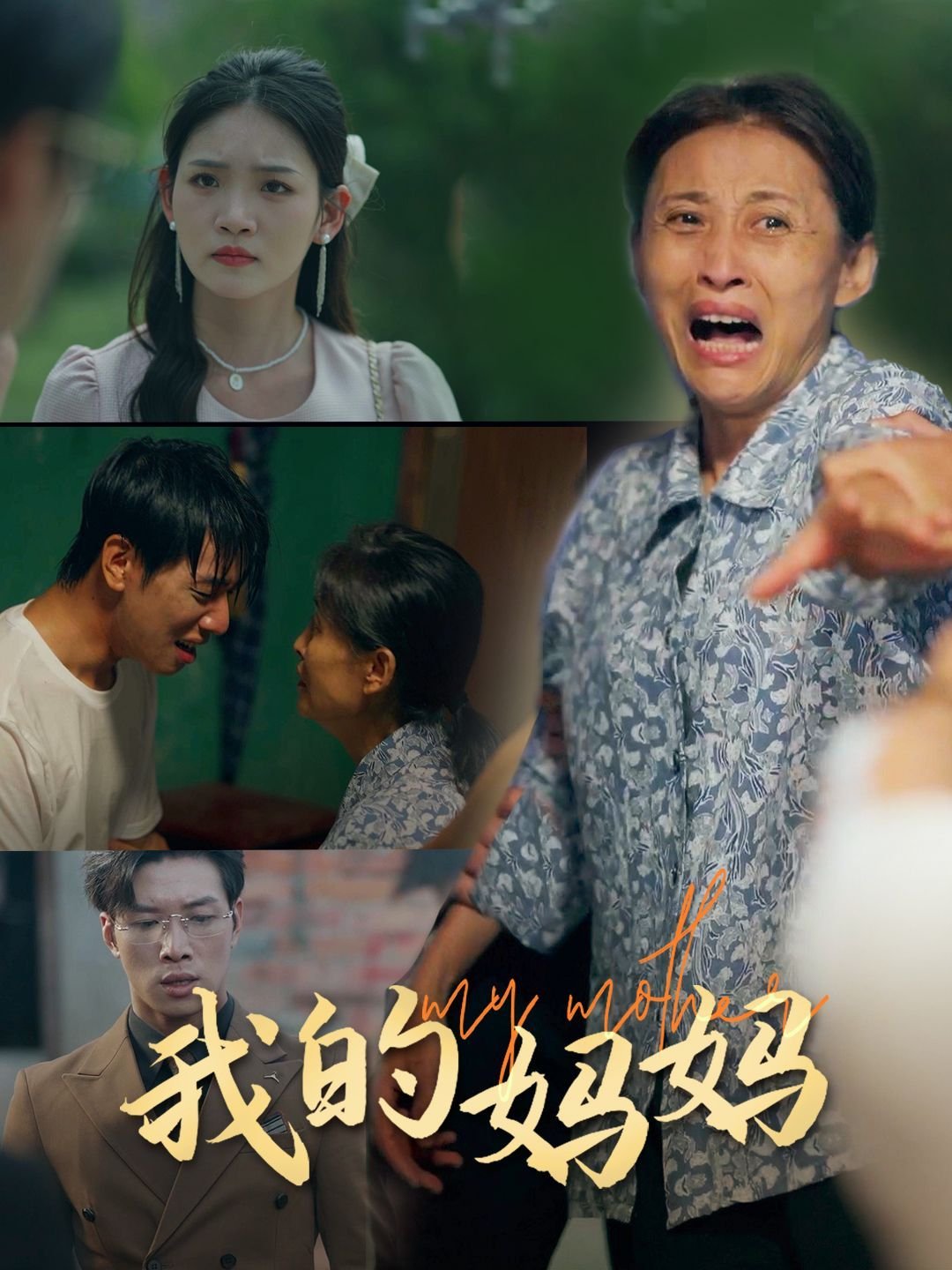 《我的妈妈中字ID》清晰免费观看蓝光加长版HD国语