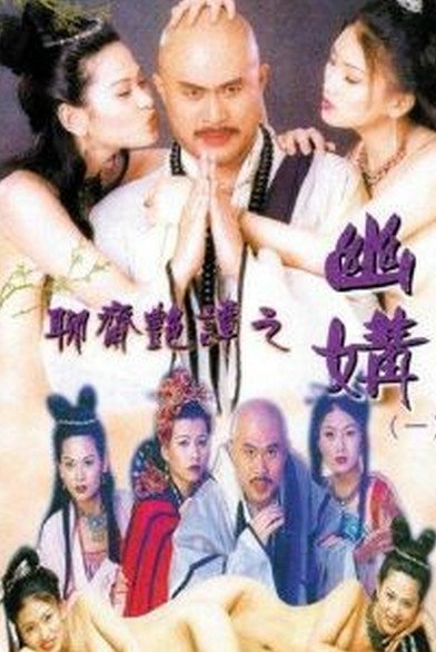 聊斋艳谭之幽媾 无删减在线播放