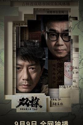 《双探》第01集云视频免费在线观看无删减版