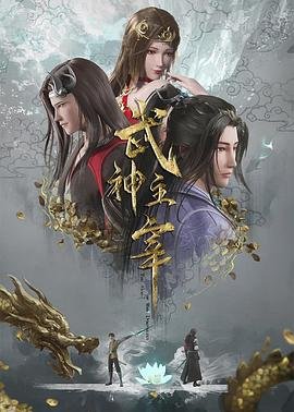 《武神主宰》动漫免费在线观看完整版-[1080P高清画质]HD中字