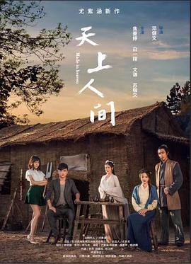 《天上人间》手机高清在线观看-高清手机版已完结