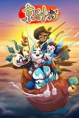 《京剧猫第一季》第01集_云播资源全集完整版在线免费高清观看