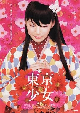 日本《东京少女》日本电影在线观看全集电视剧