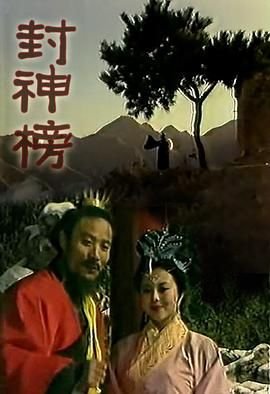 《封神榜》电视剧汉语普通话完整版在线免费观看全集