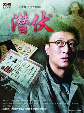 潜伏电视剧免费观看完整版