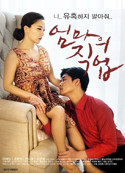 韩国电影《妈妈的职业》手机高清在线观看-高清手机版
