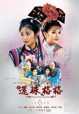 电视剧《还珠格格1》免费在线观看高清完整版