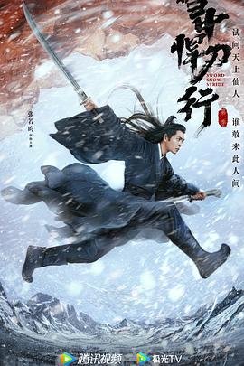 《雪中悍刀行》免费观看完整版国产高清电视剧全集