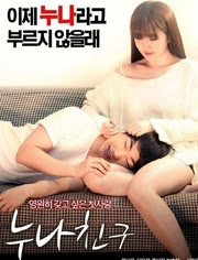 《姐姐的朋友》全集完整版免费在线观看_电影