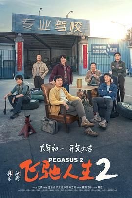 《飞驰人生2》电影免费在线观看完整版全集手机观看