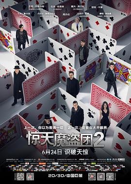 《惊天魔盗团2》国语电影免费在线观看高清完整版角色介绍