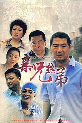 亲兄热弟电视剧大结局