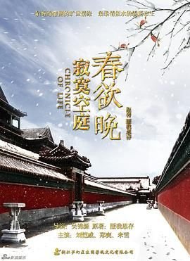《寂寞空庭春欲晚》电视剧全集免费在线观看完整版 - 国产剧
