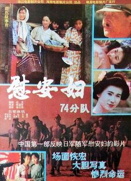 《慰安妇七十四分队》日本电影免费在线观看高清完整版中字版