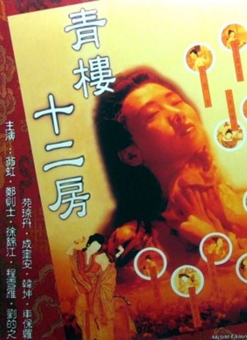 电影《青楼十二房》翁虹主演在线观看