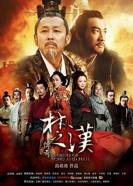 楚汉传奇免费高清版