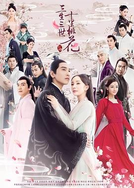 《三生三世十里桃花》在线全集免费观看高清完整版13集