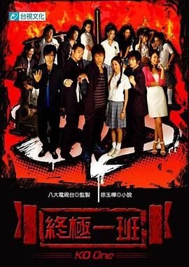 终极一班1在线观看免费版