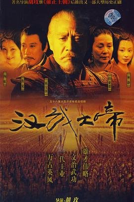 《汉武大帝》电视剧高清全集免费在线完整版观看最新一集