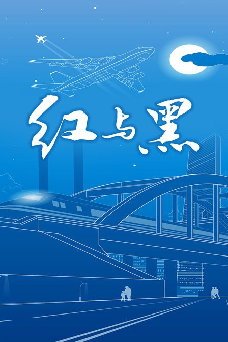 赛仑版《红与黑》1995在线免费观看4K加长版