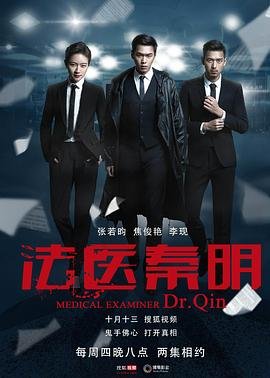 《法医秦明》在线观看国产高清电视剧免费粤语版