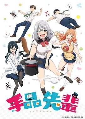 《魔术学姐》第01集高清云播英语免费在线观看全集高清完整