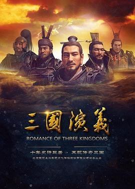 《三国演义》国产剧在线观看-电视剧全集