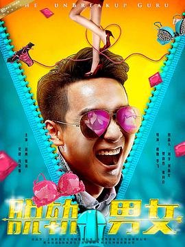 电影《脱轨男女》HD中字完整版_高清视频免费在线观看完整版