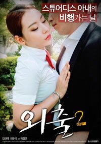 外出2免费观看高清版