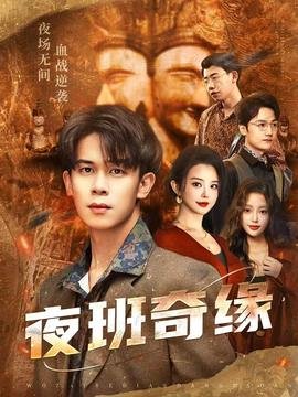 《夜班奇缘,孤仞我在夜店当保安》短剧高清完整版免费在线观看