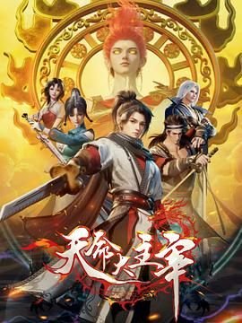 天命大主宰在线观看完整版免费