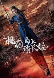 《桃花马上请长缨》全集完整版免费在线观看_中国大陆剧