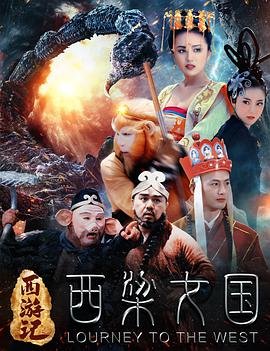 《西游记之西梁女国》国产电影高清观看全集