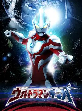 《银河奥特曼1》高清国语版免费在线观看